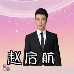 赵启航