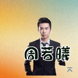 周若曦